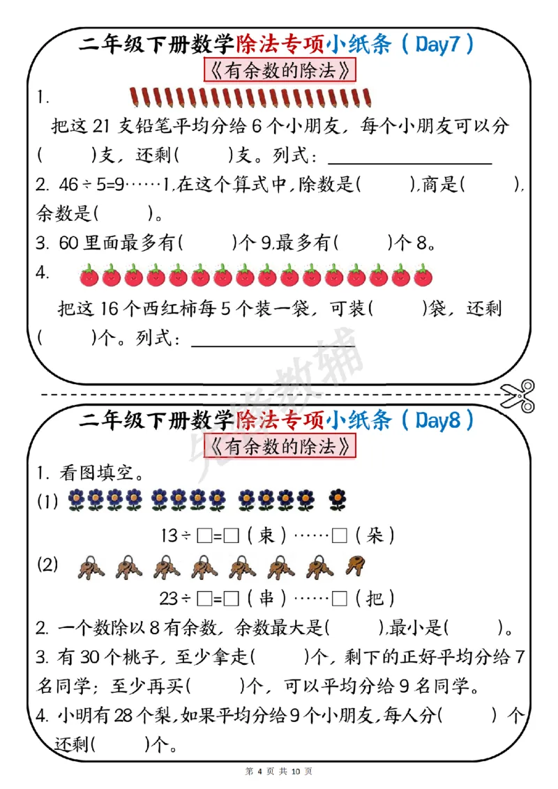 《二年级（下）数学除法专项小纸条_2年级下册同步教辅_2下-数学_二下数学-专项练习》第4页预览