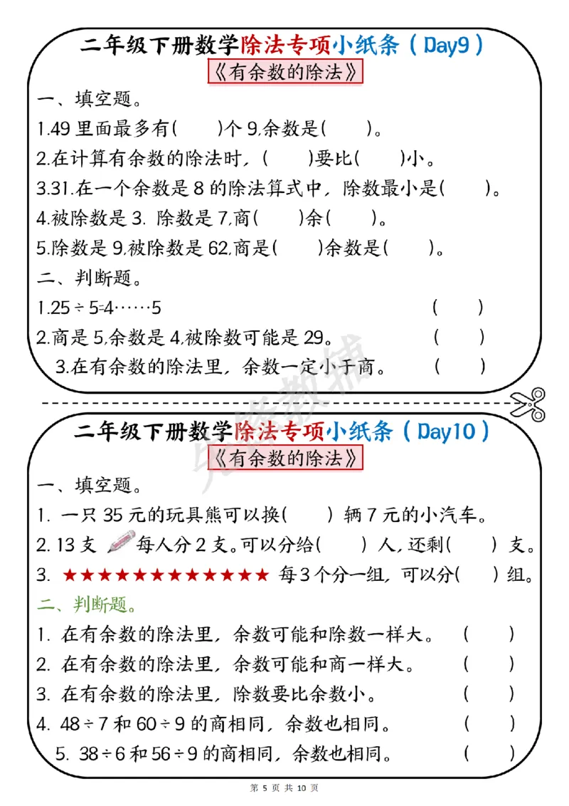 《二年级（下）数学除法专项小纸条_2年级下册同步教辅_2下-数学_二下数学-专项练习》第5页预览