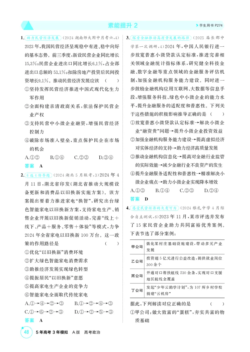 《1_精练册-素能提升2_2026版教学资源包_202653高考总复习A版_湖南版_2026版.湖南版.选考总复习.政治.5·3A版_一、图书电子教参_必修2经济与社会_素能提升2_1_精练册PDF》第1页预览