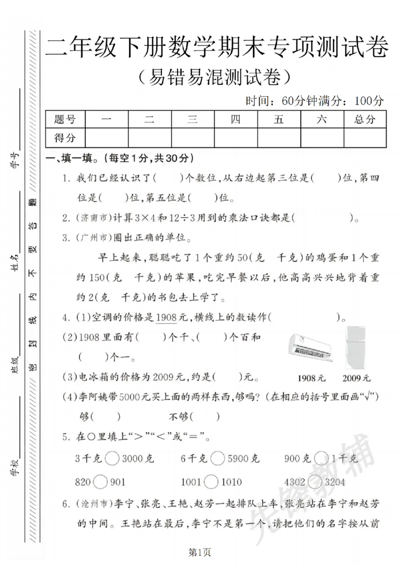 《二年级（下）数学期末易混易错专项测试卷_2年级下册同步教辅_2下-数学_二下数学-单元+期中+期末试卷_二下数学人教版试卷_二下数学《人教版》期末试卷》第1页预览