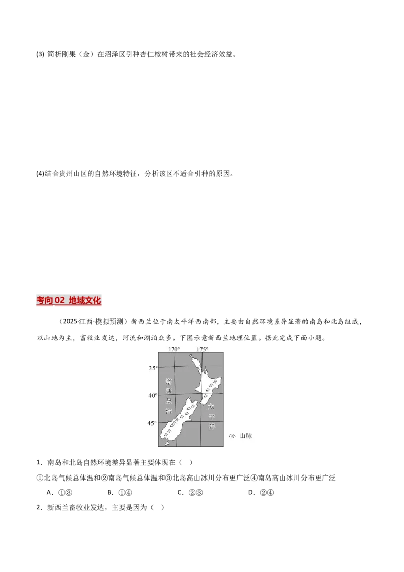 《热点02传统文化与地域特色（热点专练）（全国通用）（学生版）_地理_2026年-地理高考二轮复习_2026年高考地理二轮复习课件+讲义+练习（新高考通用）-G92_2026版》第5页预览