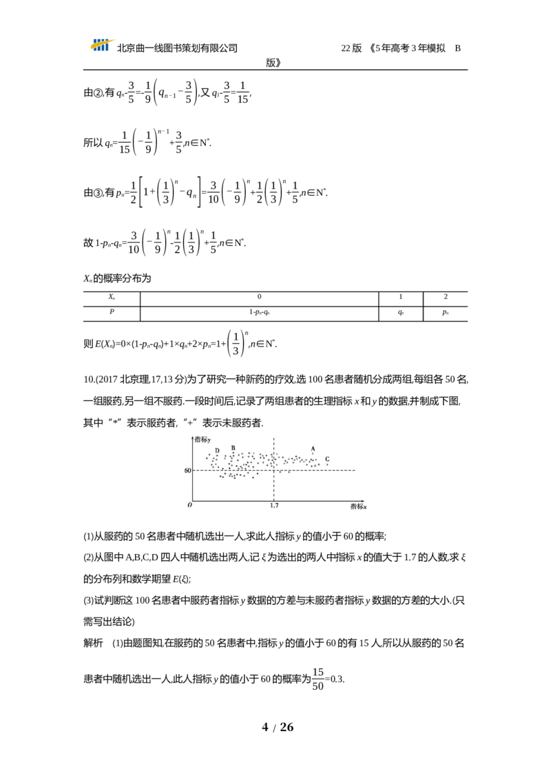《§12.2　离散型随机变量及其分布列、均值与方差（试题word）_2022版教学资源包_五年高考三年模拟_2022版新高考版高考总复习数学53B版_第十二章　概率与统计_试题WORD》第4页预览