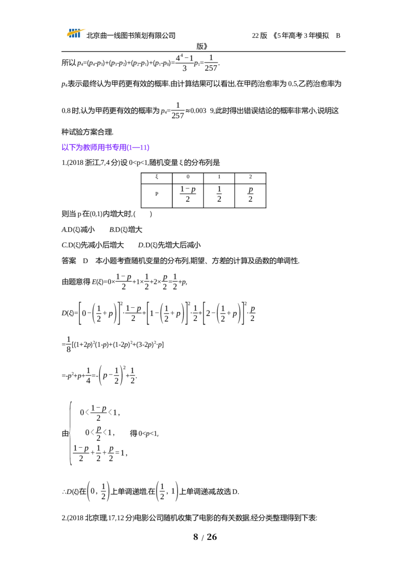 《§12.2　离散型随机变量及其分布列、均值与方差（试题word）_2022版教学资源包_五年高考三年模拟_2022版新高考版高考总复习数学53B版_第十二章　概率与统计_试题WORD》第8页预览