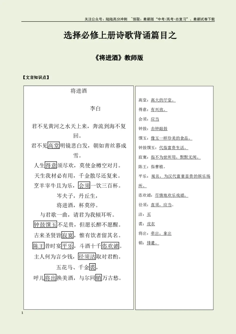 《选择必修上册之《将进酒》——（教师版）_专项复习_2025年_2025年高考语文古诗文必备篇目读写专练（全国通用）_资料_3-选择必修上册》第1页预览