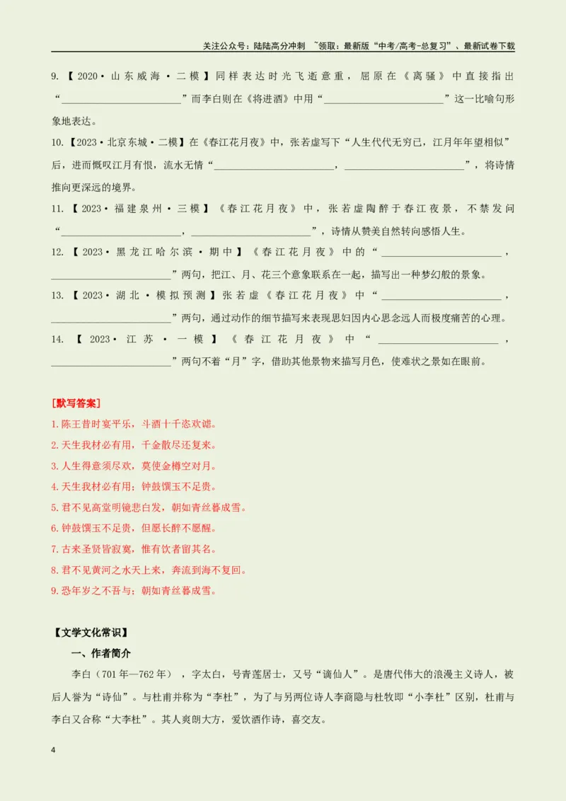 《选择必修上册之《将进酒》——（教师版）_专项复习_2025年_2025年高考语文古诗文必备篇目读写专练（全国通用）_资料_3-选择必修上册》第4页预览