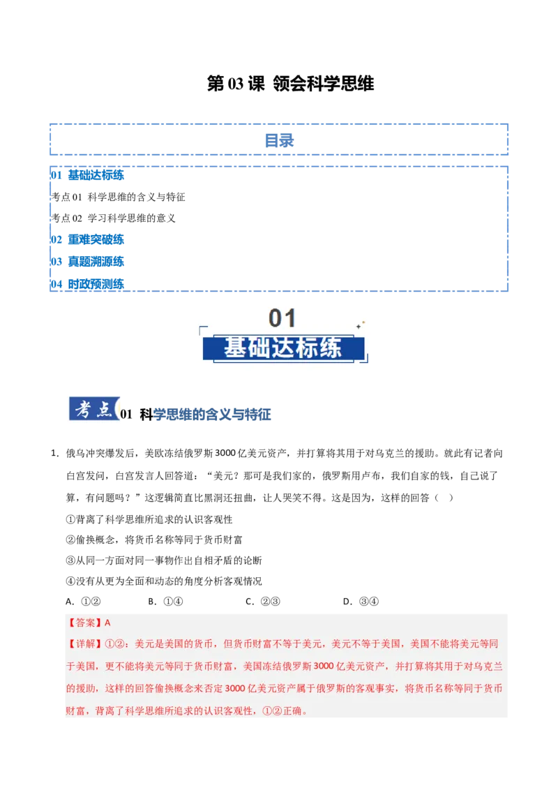 《第03课领会科学思维（专项训练）（教师版）_zheng治_2026年_2026年高考政治一轮课件+讲义+练习（黑吉辽蒙专用）-G330》第1页预览