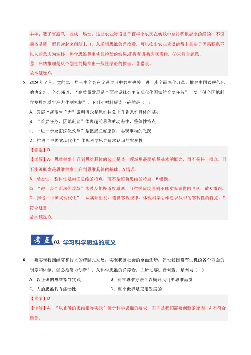 《第03课领会科学思维（专项训练）（教师版）_zheng治_2026年_2026年高考政治一轮课件+讲义+练习（黑吉辽蒙专用）-G330》第4页预览