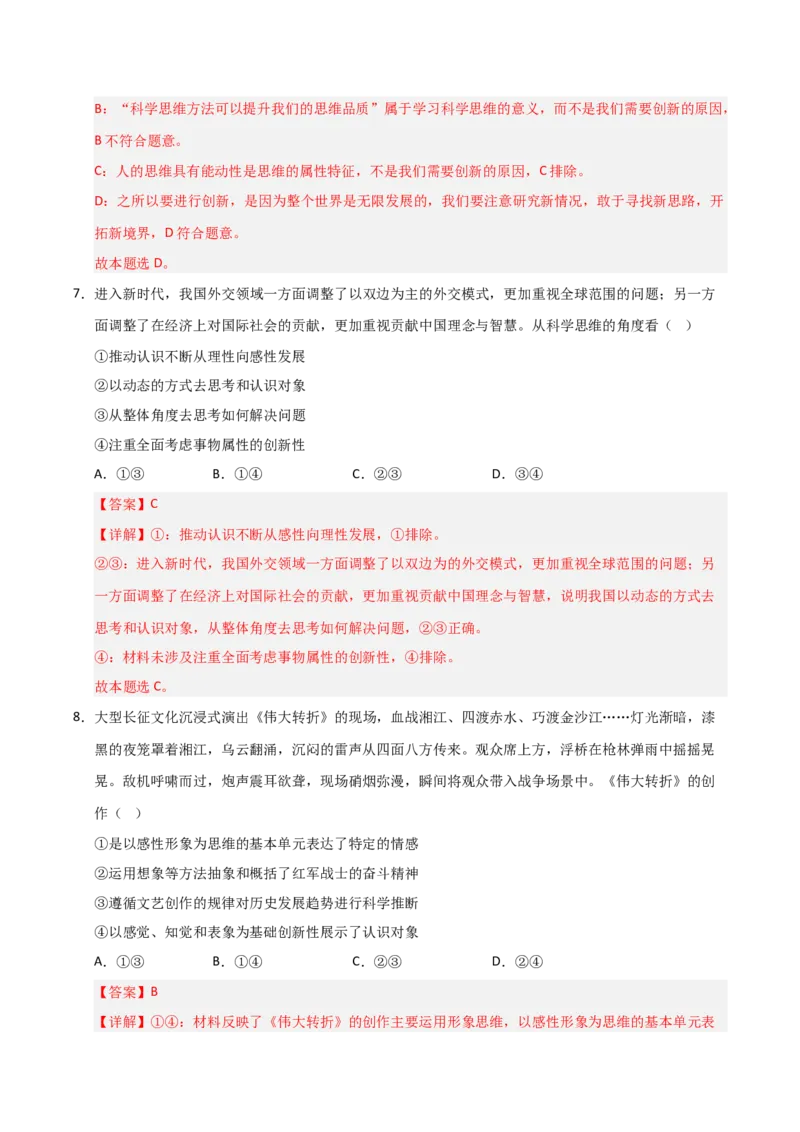《第03课领会科学思维（专项训练）（教师版）_zheng治_2026年_2026年高考政治一轮课件+讲义+练习（黑吉辽蒙专用）-G330》第5页预览