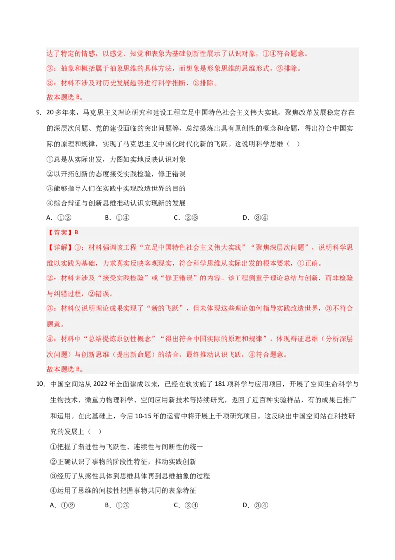 《第03课领会科学思维（专项训练）（教师版）_zheng治_2026年_2026年高考政治一轮课件+讲义+练习（黑吉辽蒙专用）-G330》第6页预览