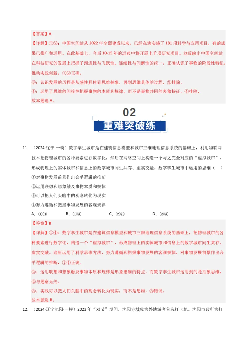 《第03课领会科学思维（专项训练）（教师版）_zheng治_2026年_2026年高考政治一轮课件+讲义+练习（黑吉辽蒙专用）-G330》第7页预览