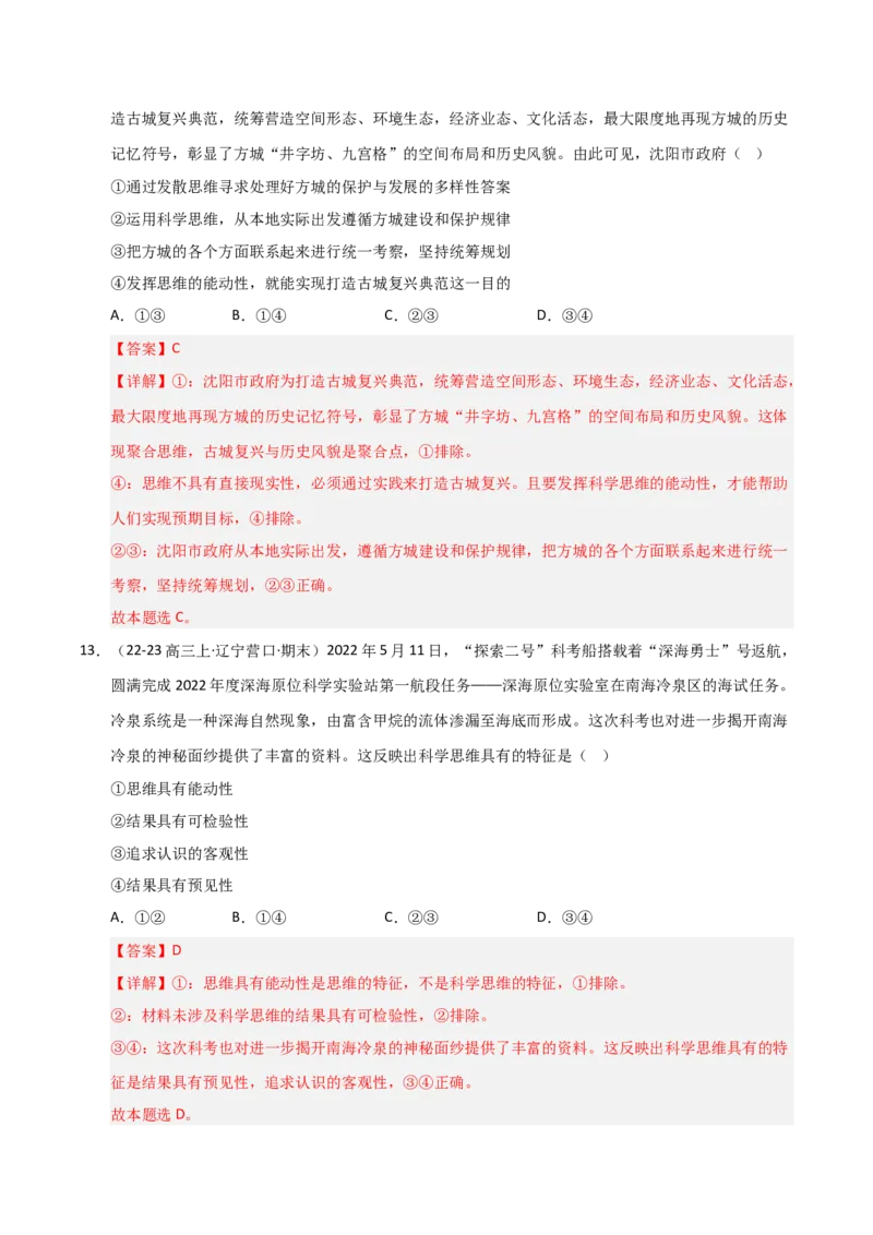 《第03课领会科学思维（专项训练）（教师版）_zheng治_2026年_2026年高考政治一轮课件+讲义+练习（黑吉辽蒙专用）-G330》第8页预览