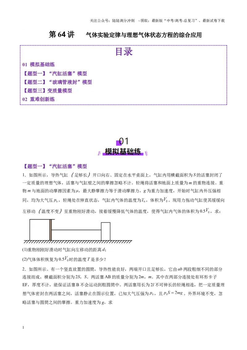 《第64讲气体实验定律与理想气体状态方程的综合应用（练习）（学生版）_04-物理-高考总复习_一轮复习_2025年_2025年高考物理一轮复习讲义+练习+课件（新教材新高考）_第十五章热学》第1页预览