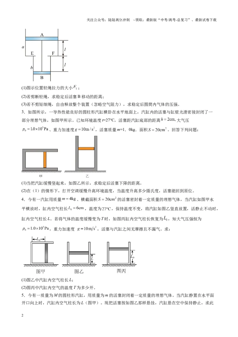 《第64讲气体实验定律与理想气体状态方程的综合应用（练习）（学生版）_04-物理-高考总复习_一轮复习_2025年_2025年高考物理一轮复习讲义+练习+课件（新教材新高考）_第十五章热学》第2页预览