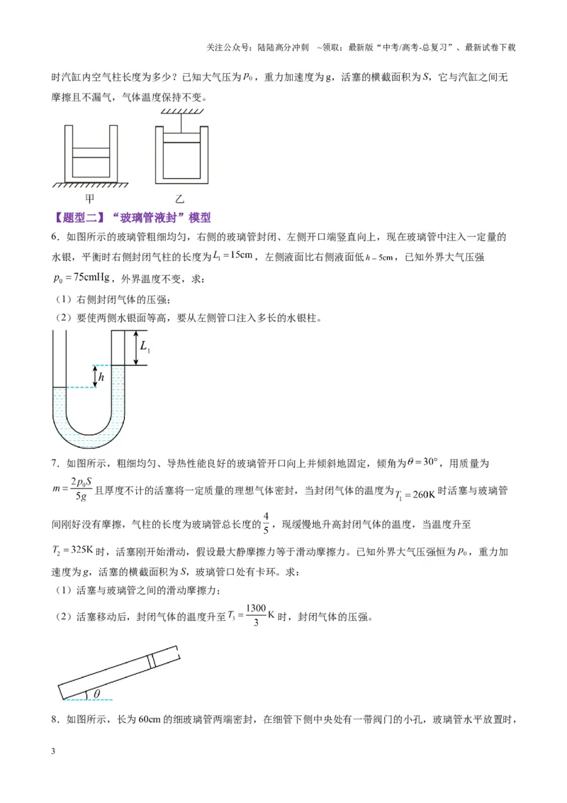 《第64讲气体实验定律与理想气体状态方程的综合应用（练习）（学生版）_04-物理-高考总复习_一轮复习_2025年_2025年高考物理一轮复习讲义+练习+课件（新教材新高考）_第十五章热学》第3页预览