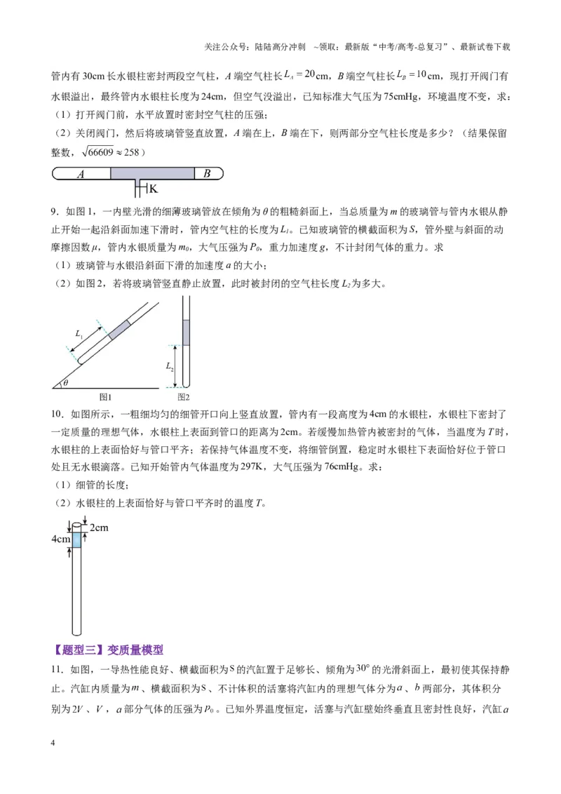 《第64讲气体实验定律与理想气体状态方程的综合应用（练习）（学生版）_04-物理-高考总复习_一轮复习_2025年_2025年高考物理一轮复习讲义+练习+课件（新教材新高考）_第十五章热学》第4页预览