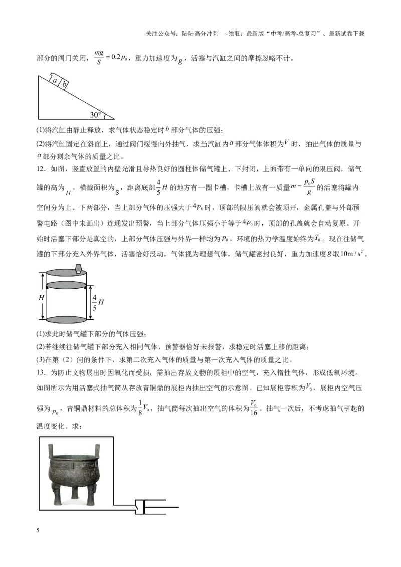 《第64讲气体实验定律与理想气体状态方程的综合应用（练习）（学生版）_04-物理-高考总复习_一轮复习_2025年_2025年高考物理一轮复习讲义+练习+课件（新教材新高考）_第十五章热学》第5页预览