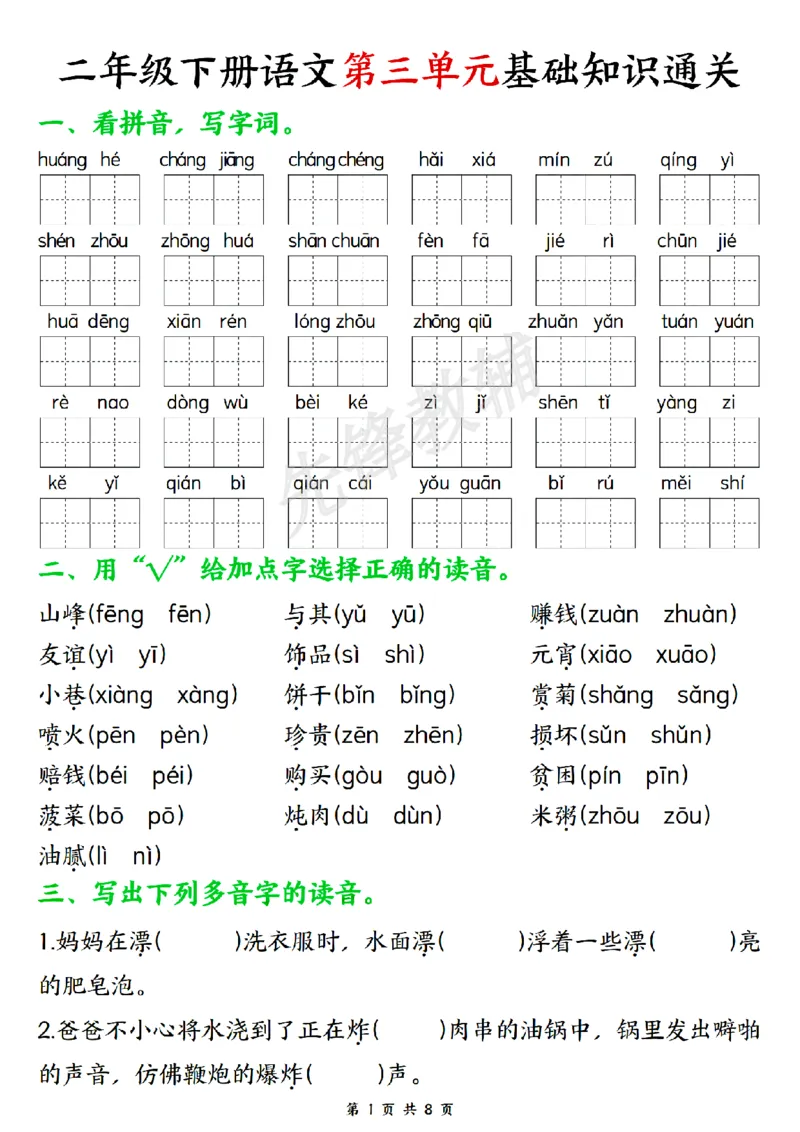 《二年级（下）语文第三单元基础知识通关_2年级下册同步教辅_2下-语文_二下语文-专项练习》第1页预览