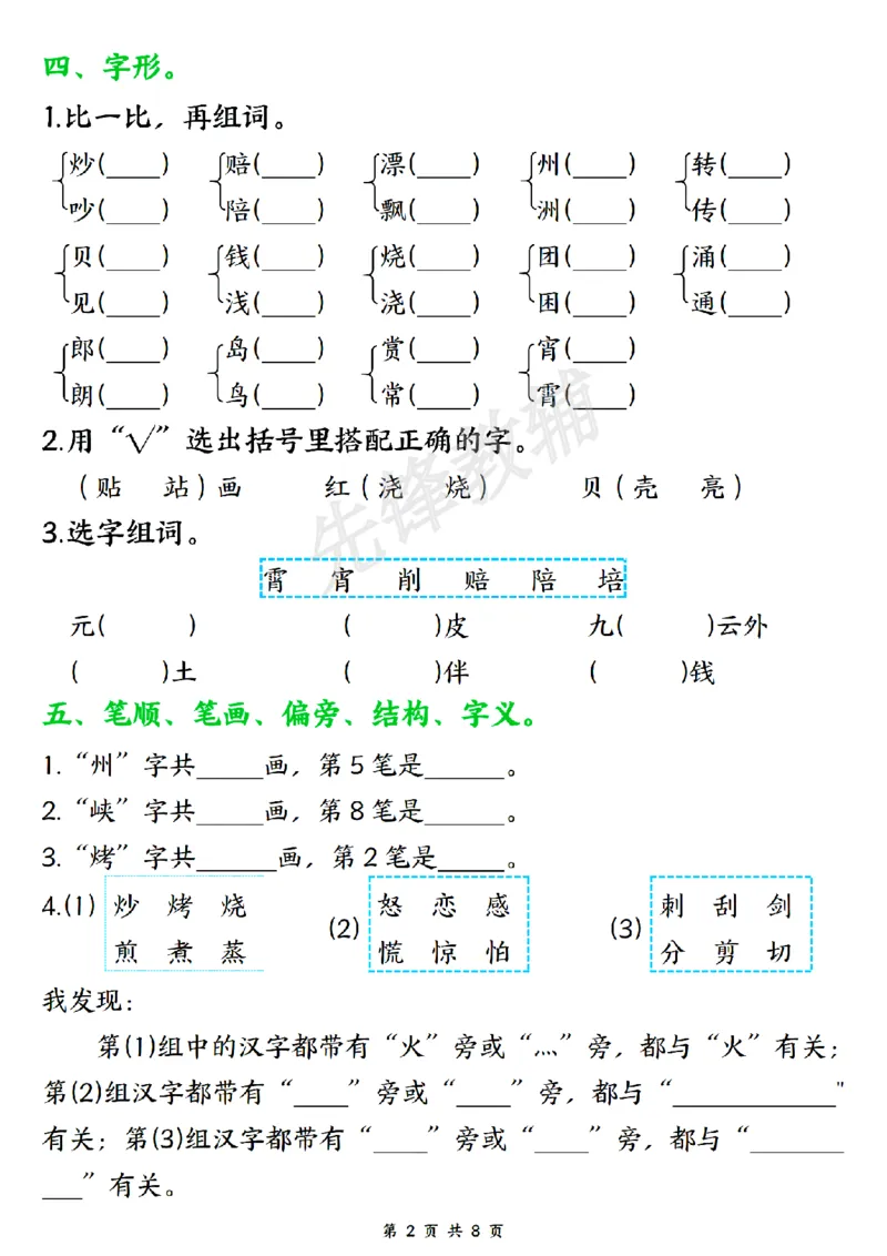 《二年级（下）语文第三单元基础知识通关_2年级下册同步教辅_2下-语文_二下语文-专项练习》第2页预览