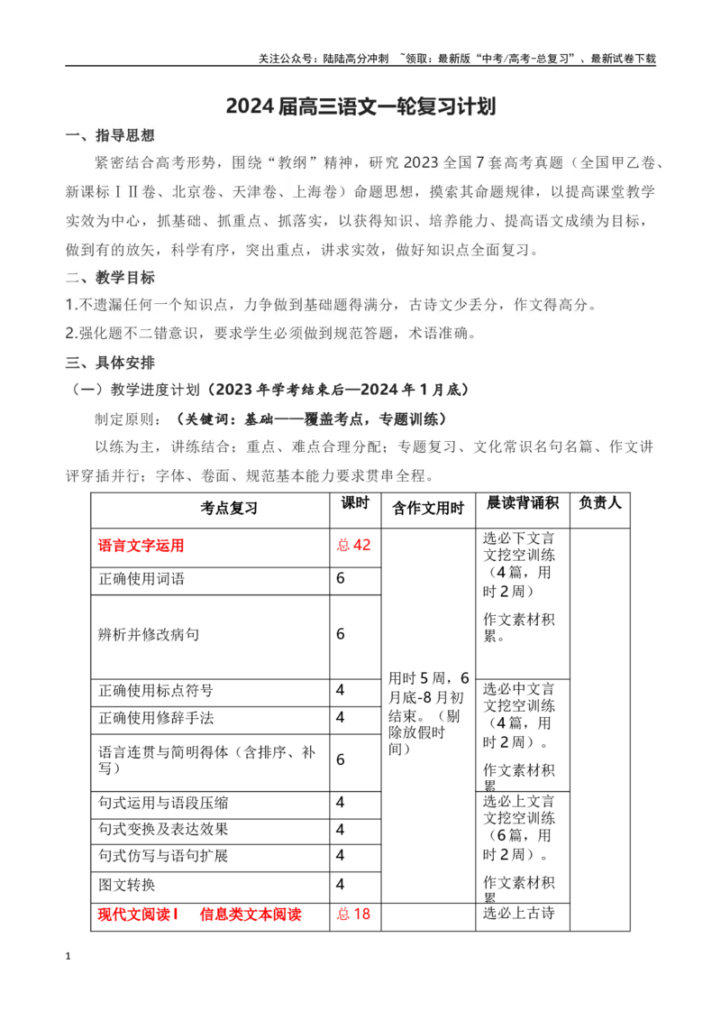 《高三语文一轮复习计划_一轮复习_2024年_2024年高考语文一轮复习之古代诗歌阅读与默写（全国通用）_资料》第1页预览