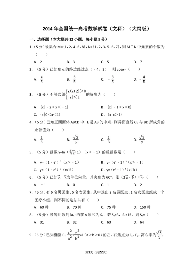《2014年全国统一高考数学试卷（文科）（大纲版）（含解析版）_高考一二三轮复习_数学_2027年高考数学专项复习更新中_2008年-2026年数学高考真题-G427_2008-2020年高考_2008-2020年_全国卷_407》第1页预览