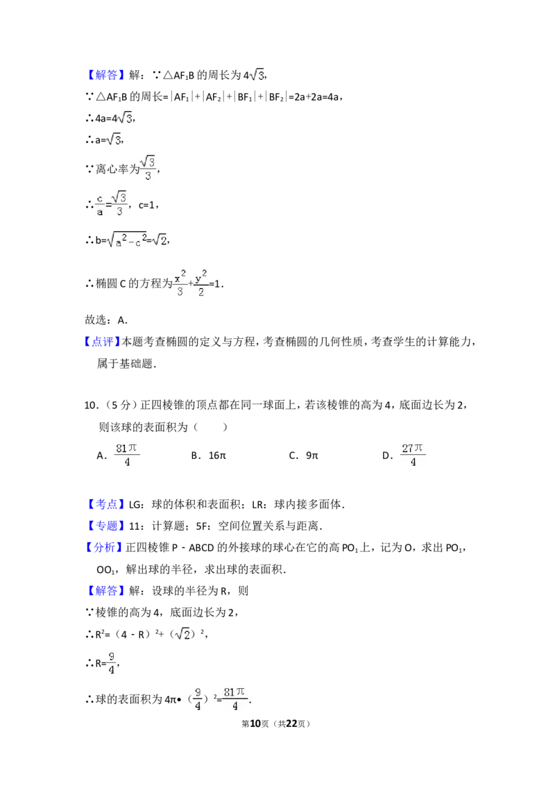《2014年全国统一高考数学试卷（文科）（大纲版）（含解析版）_高考一二三轮复习_数学_2027年高考数学专项复习更新中_2008年-2026年数学高考真题-G427_2008-2020年高考_2008-2020年_全国卷_407》第10页预览