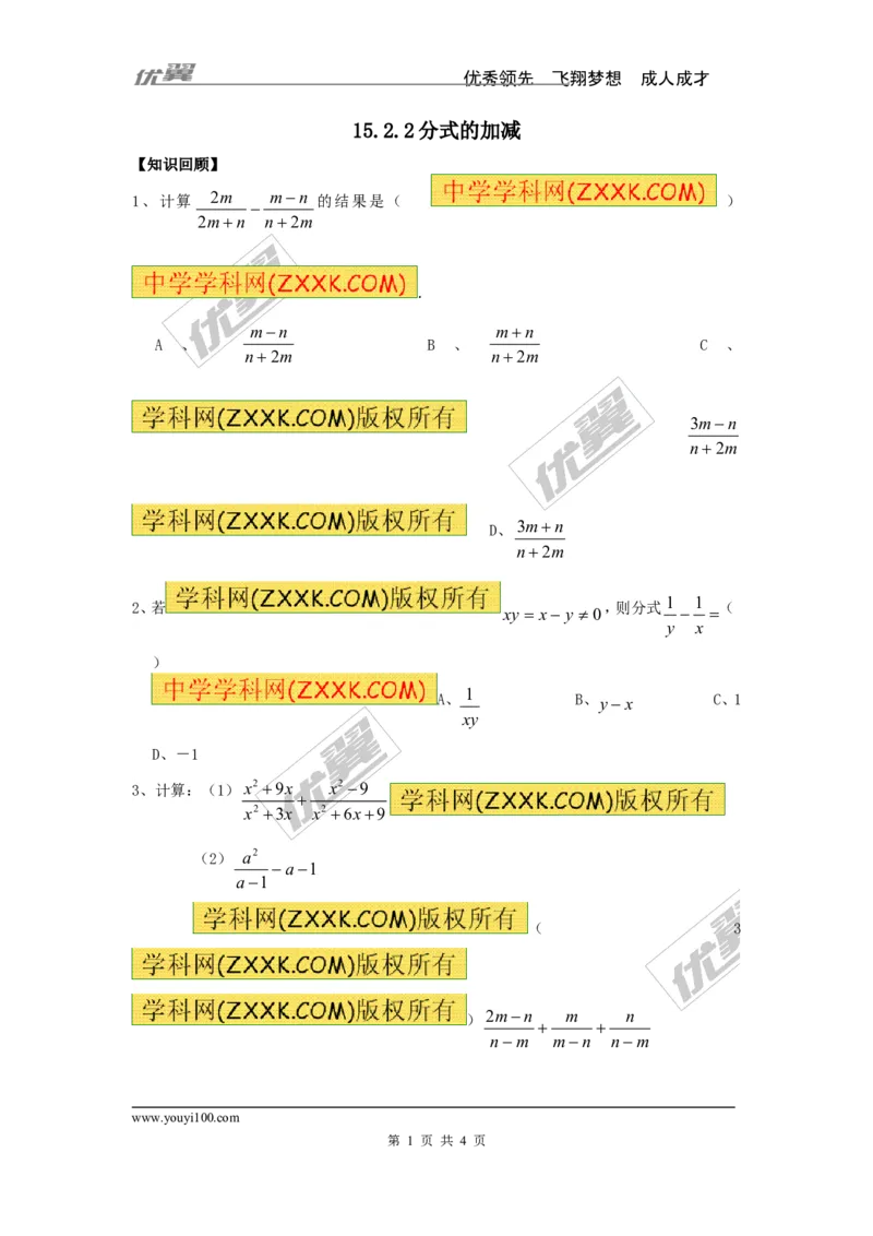 《15.2.2第1课时分式的加减3_初高中资料库_初中资料库（转存避免链接过期失效）_初中数学》第1页预览
