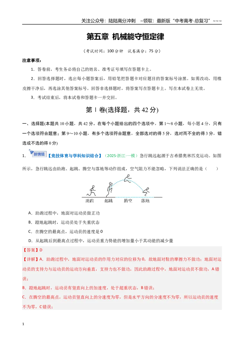 《第五章机械能守恒定律（综合训练）（安徽专用）（教师版）_04-物理-高考总复习_一轮复习_2026年-物理高考一轮复习_2026年高考物理一轮课件+讲义+练习（安徽专用）-G326》第1页预览