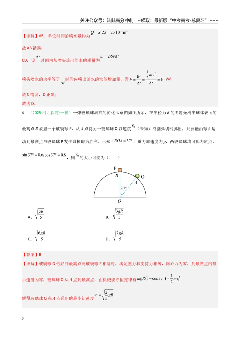 《第五章机械能守恒定律（综合训练）（安徽专用）（教师版）_04-物理-高考总复习_一轮复习_2026年-物理高考一轮复习_2026年高考物理一轮课件+讲义+练习（安徽专用）-G326》第3页预览