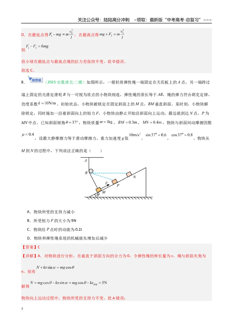 《第五章机械能守恒定律（综合训练）（安徽专用）（教师版）_04-物理-高考总复习_一轮复习_2026年-物理高考一轮复习_2026年高考物理一轮课件+讲义+练习（安徽专用）-G326》第7页预览