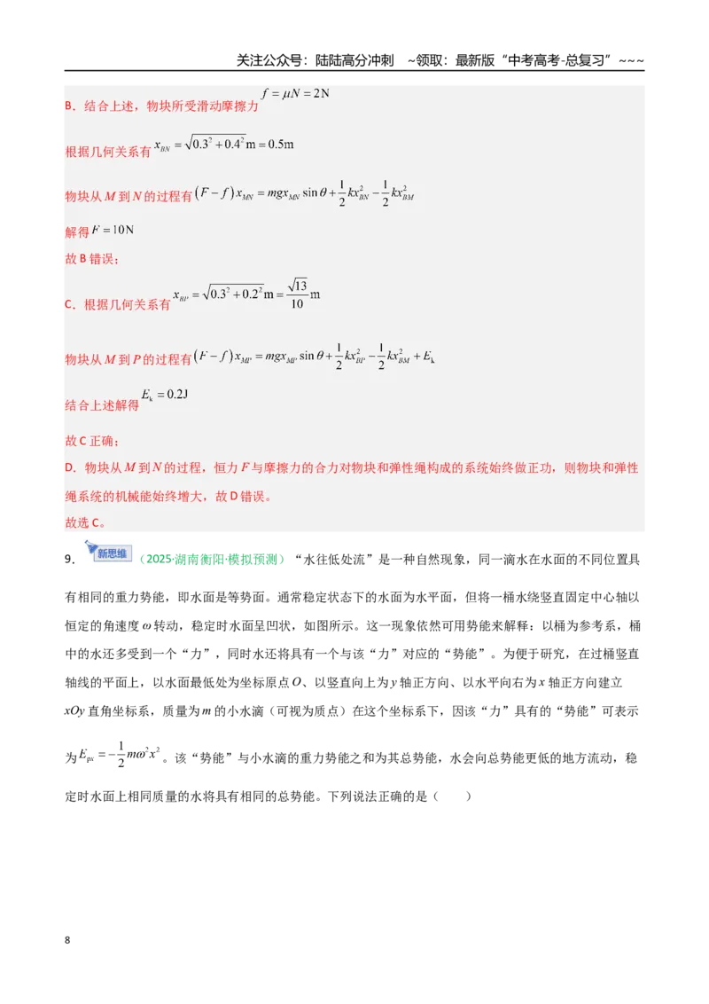 《第五章机械能守恒定律（综合训练）（安徽专用）（教师版）_04-物理-高考总复习_一轮复习_2026年-物理高考一轮复习_2026年高考物理一轮课件+讲义+练习（安徽专用）-G326》第8页预览