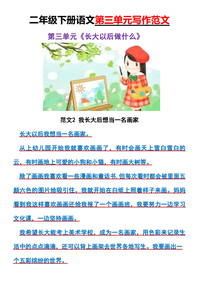《二年级下册语文第三单元长大以后做什么写作范文_2年级下册同步教辅_2下-语文_二下语文-看图写话》第2页预览