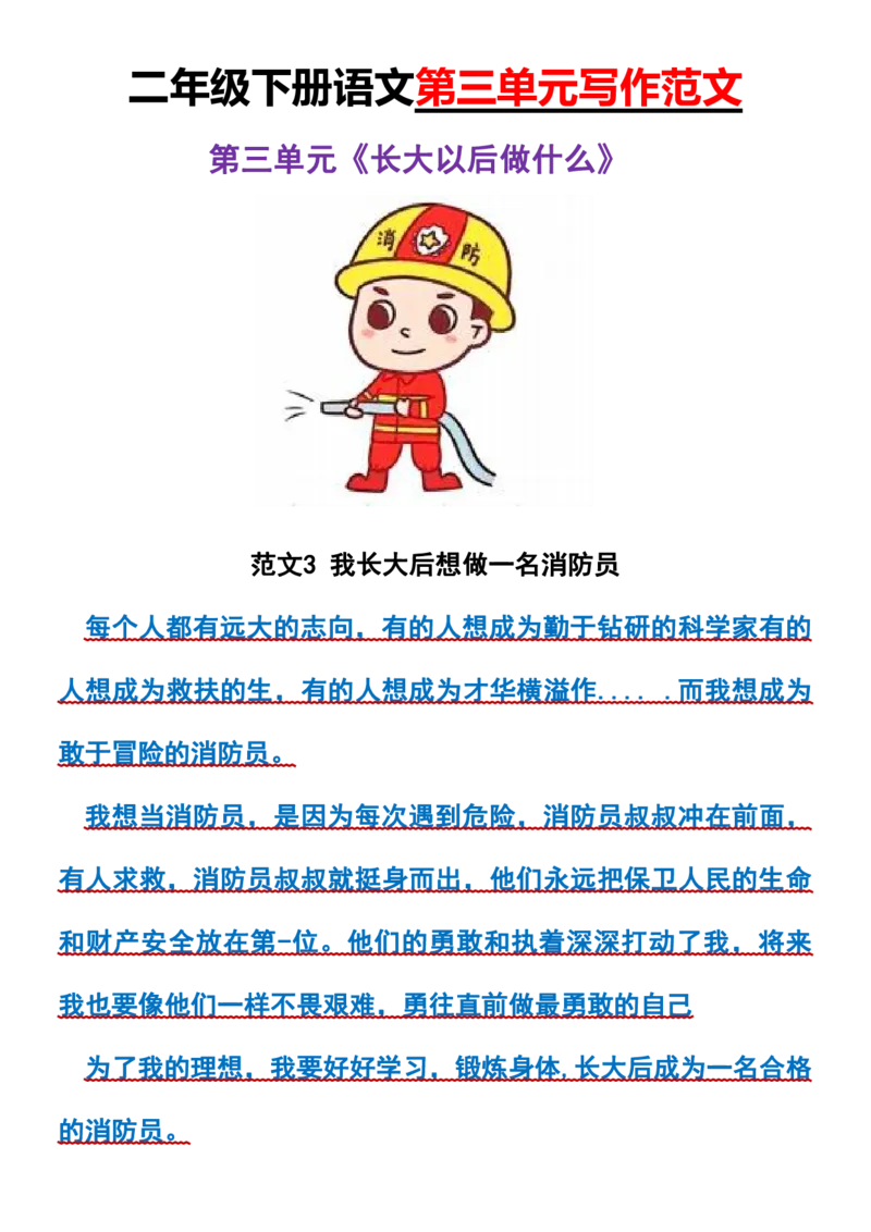 《二年级下册语文第三单元长大以后做什么写作范文_2年级下册同步教辅_2下-语文_二下语文-看图写话》第3页预览