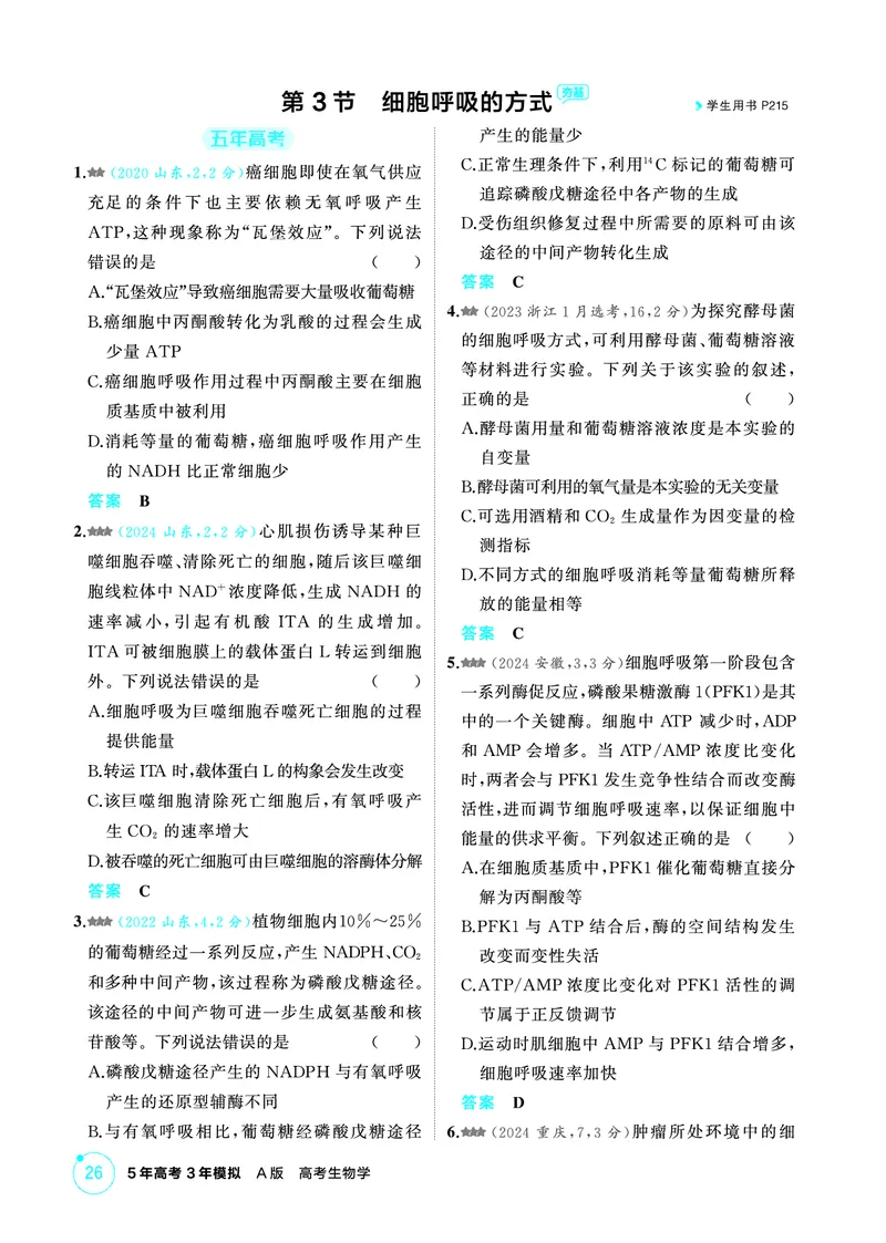《1_精练册PDF-第5章细胞的能量供应和利用_2026版教学资源包_202653高考总复习A版_山东版_2026版.山东版.选考总复习.生物.5·3A版_第1部分分子与细胞_第5章细胞的能量供应和利用_1_精练册PDF》第5页预览