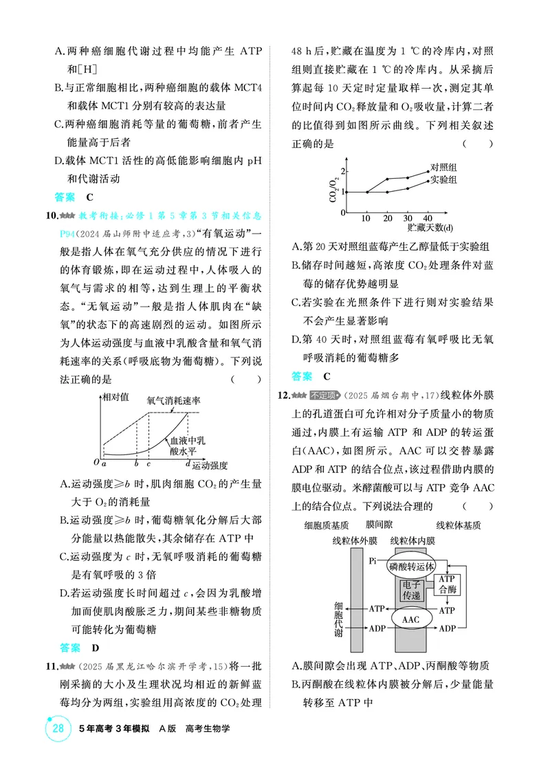 《1_精练册PDF-第5章细胞的能量供应和利用_2026版教学资源包_202653高考总复习A版_山东版_2026版.山东版.选考总复习.生物.5·3A版_第1部分分子与细胞_第5章细胞的能量供应和利用_1_精练册PDF》第7页预览