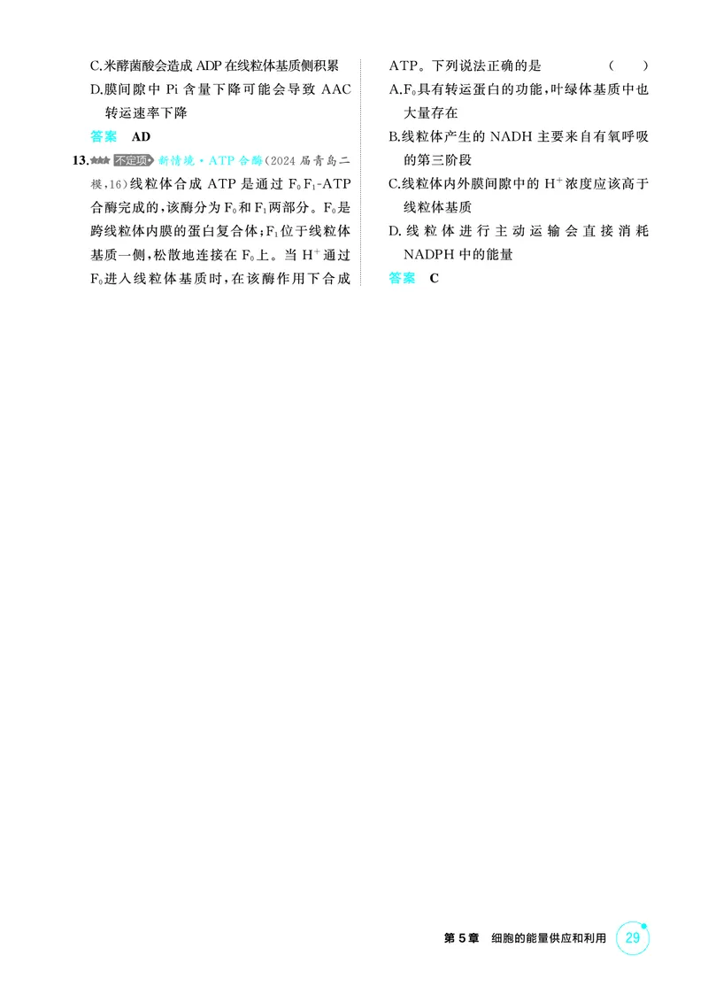 《1_精练册PDF-第5章细胞的能量供应和利用_2026版教学资源包_202653高考总复习A版_山东版_2026版.山东版.选考总复习.生物.5·3A版_第1部分分子与细胞_第5章细胞的能量供应和利用_1_精练册PDF》第8页预览