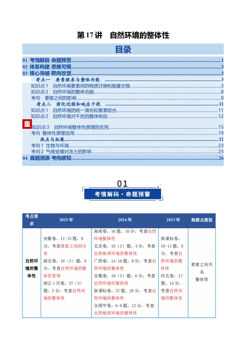 《第17讲自然环境的整体性（复习讲义）（全国通用）（教师版）_地理_2026年_2026年高考地理一轮复习讲义+练习+课件（新教材新高考）-G55_2026版_专题06自然环境的整体性与差异性》第1页预览