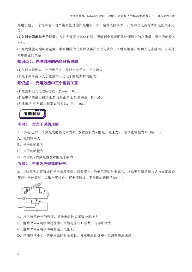 《第67讲光电效应波粒二象性（讲义）（学生版）_04-物理-高考总复习_一轮复习_2025年_2025年高考物理一轮复习讲义+练习+课件（新教材新高考）_第十六章近代物理》第3页预览