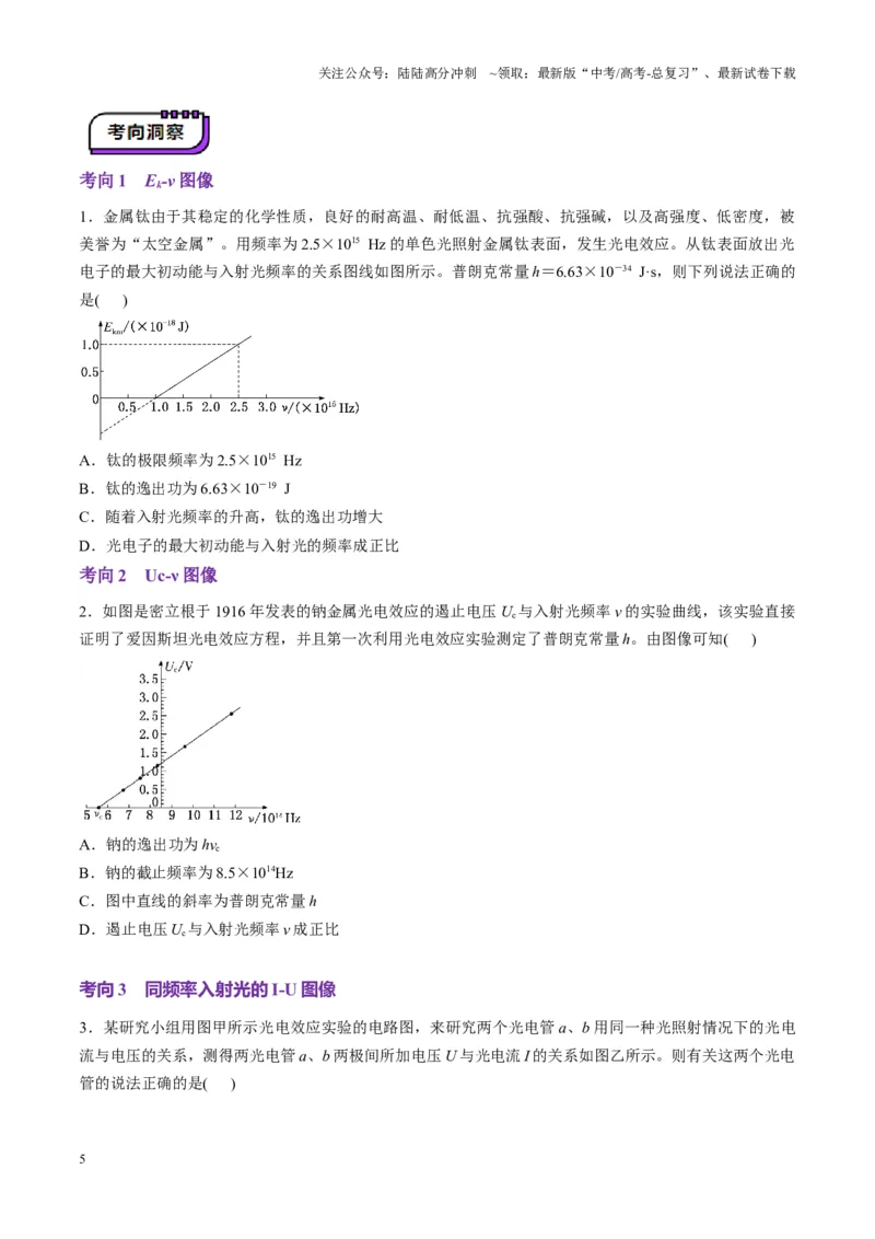 《第67讲光电效应波粒二象性（讲义）（学生版）_04-物理-高考总复习_一轮复习_2025年_2025年高考物理一轮复习讲义+练习+课件（新教材新高考）_第十六章近代物理》第5页预览
