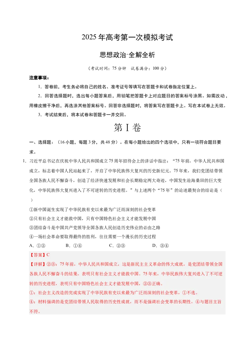 《政治（贵州卷）（全解全析）_zheng治_2026年-政治高考专项复习_2026年高考第一二三次模拟考试政治-G181_高考政治第一次模拟卷23套_2025版》第1页预览