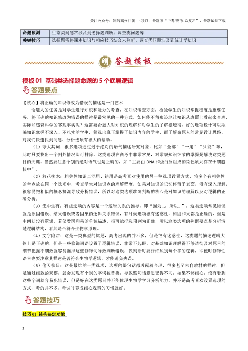 《题型04生态类（2大模板）（教师版）_06-生物-高考总复习_专项复习_2025年_2025年高考生物答题技巧与答题模板（全国通用）》第2页预览