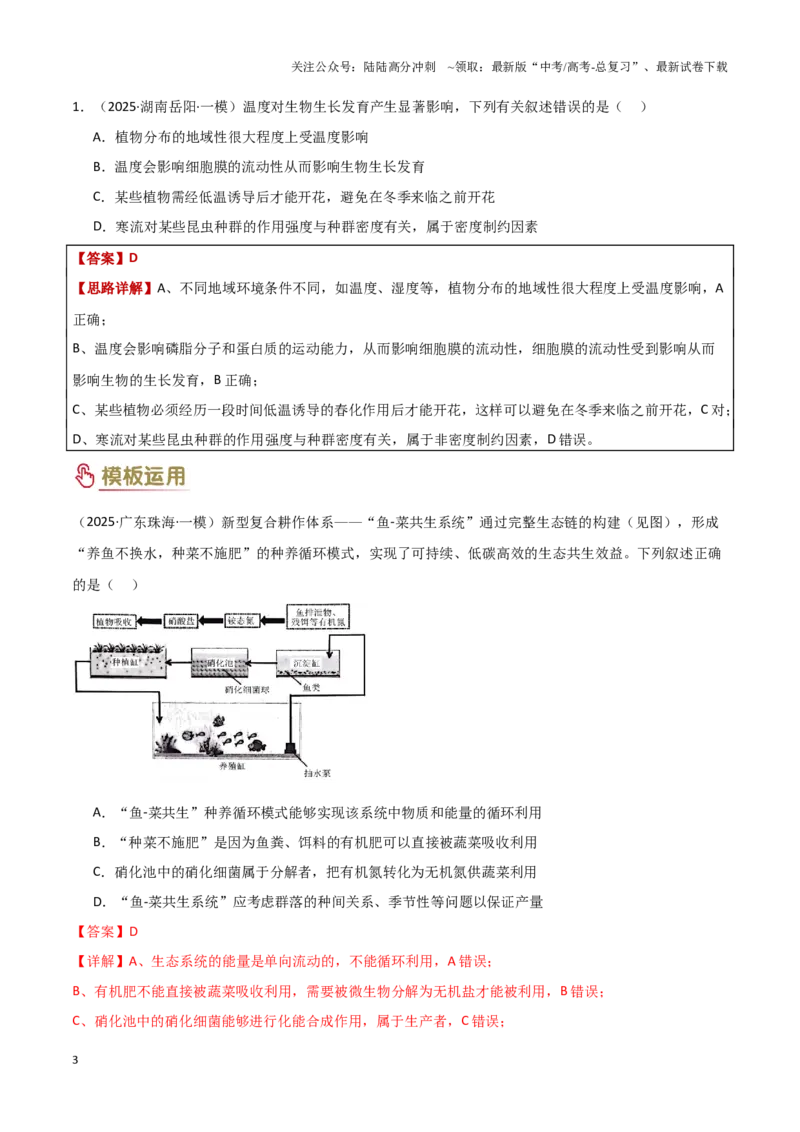 《题型04生态类（2大模板）（教师版）_06-生物-高考总复习_专项复习_2025年_2025年高考生物答题技巧与答题模板（全国通用）》第3页预览