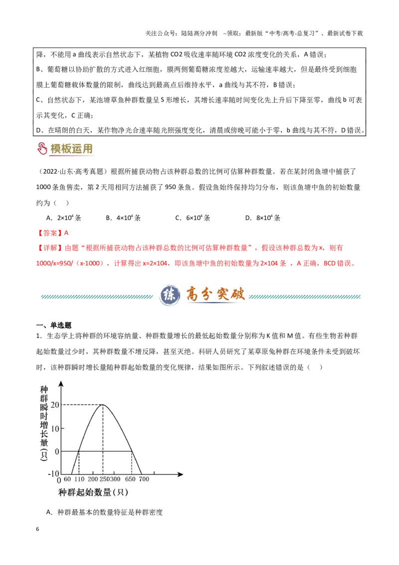 《题型04生态类（2大模板）（教师版）_06-生物-高考总复习_专项复习_2025年_2025年高考生物答题技巧与答题模板（全国通用）》第6页预览