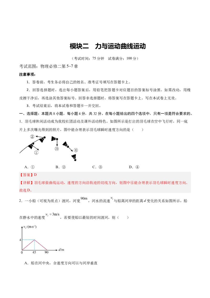 《模块二力与曲线运动（综合训练）（安徽专用）（教师版）_地理_2027年高考地理一轮_2027年高考物理一轮课件+讲义+练习（安徽专用）-G326_2027版》第1页预览