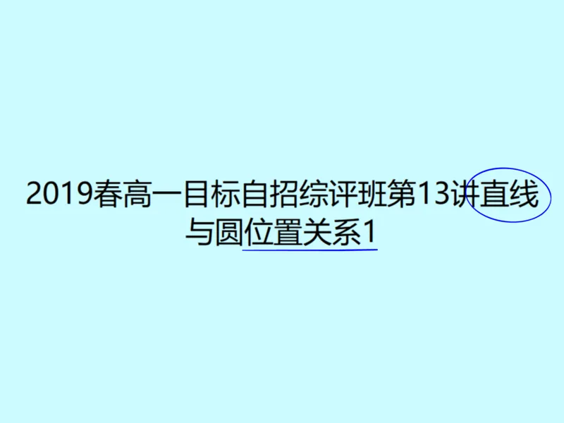 《第十三讲雯雯笔记-26b2c8debb55_学而思高一全套_2020年春季高一_2020春季目标自招综评班高一数学直播班刘雯已完结16讲_gs46-20春季目标自招综评班高一数学直播班16讲》第1页预览