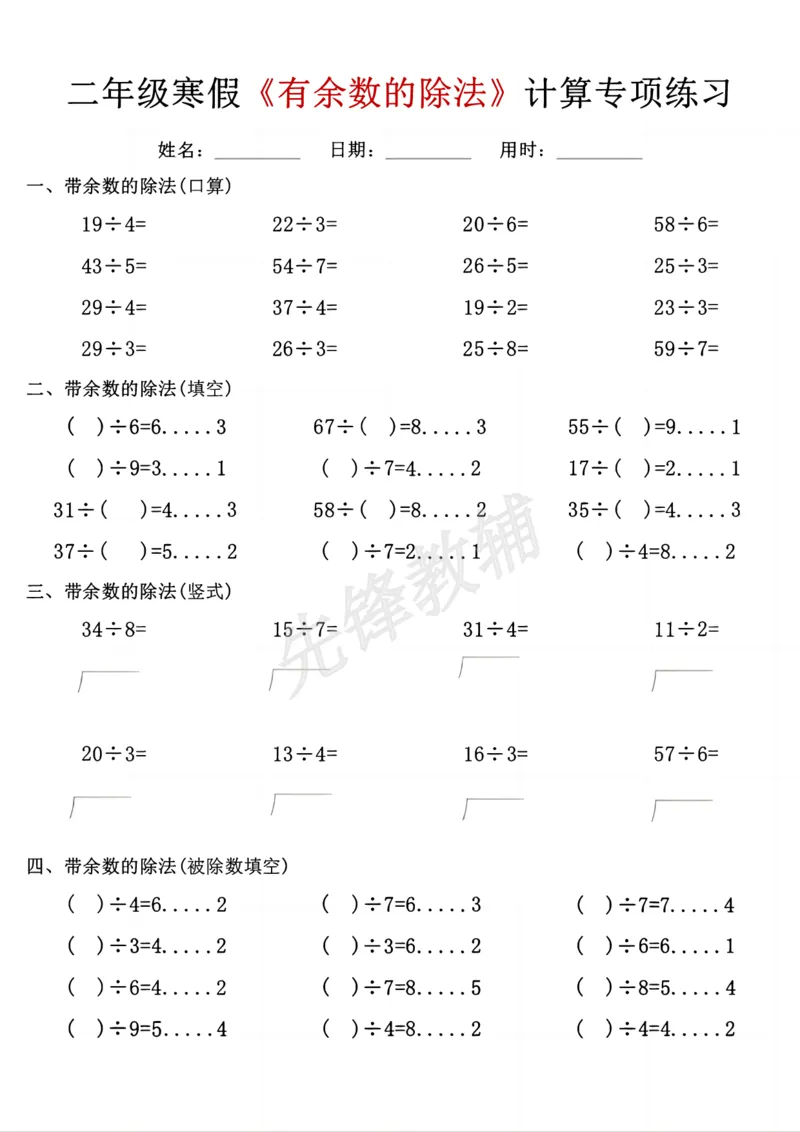 《二年级（下）数学有余数的除法计算练习_2年级下册同步教辅_2下-数学_二下数学-专项练习》第1页预览