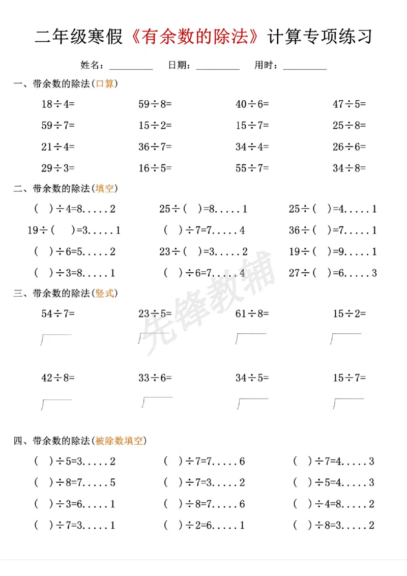 《二年级（下）数学有余数的除法计算练习_2年级下册同步教辅_2下-数学_二下数学-专项练习》第2页预览