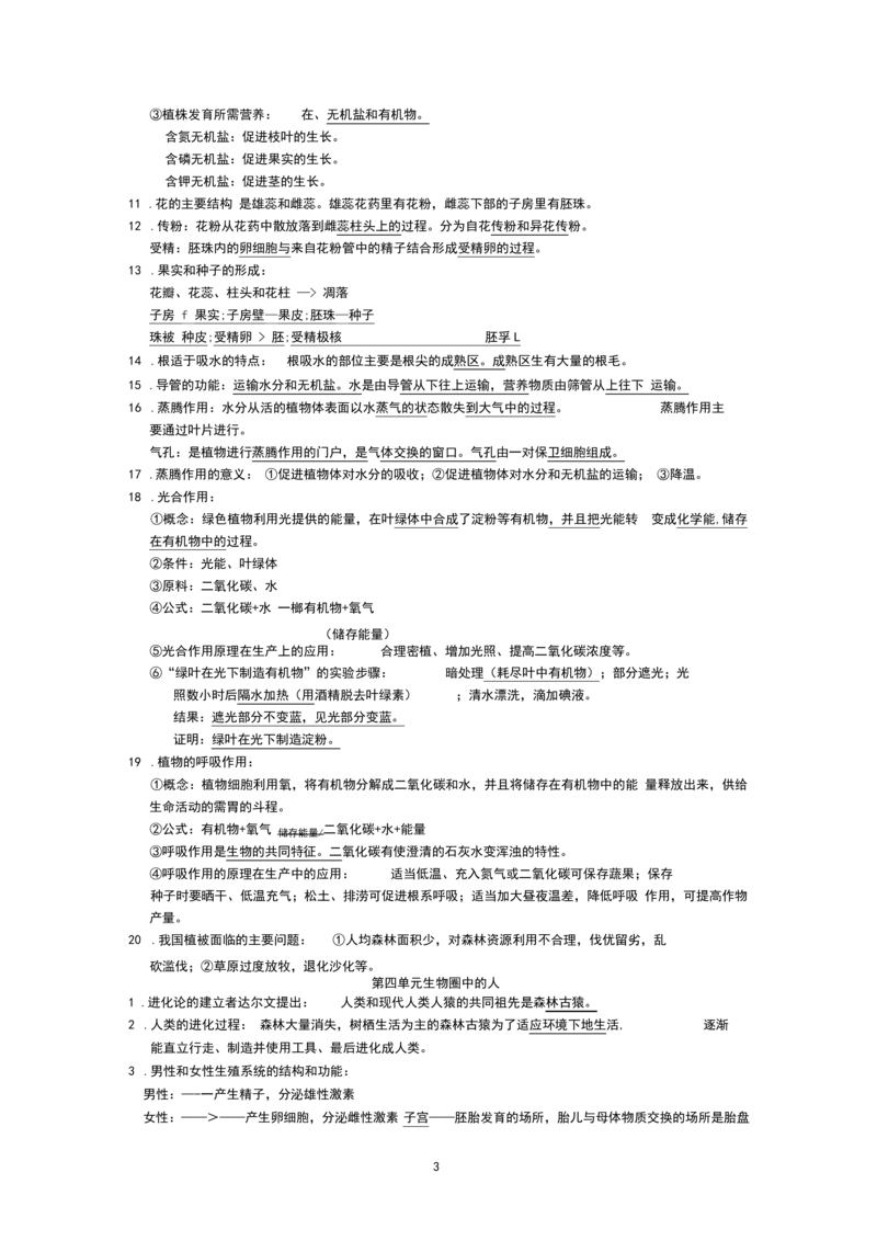 《(完整版)初中生物(全)必背知识点_初高中资料库_初中资料库（转存避免链接过期失效）_初中生物》第3页预览