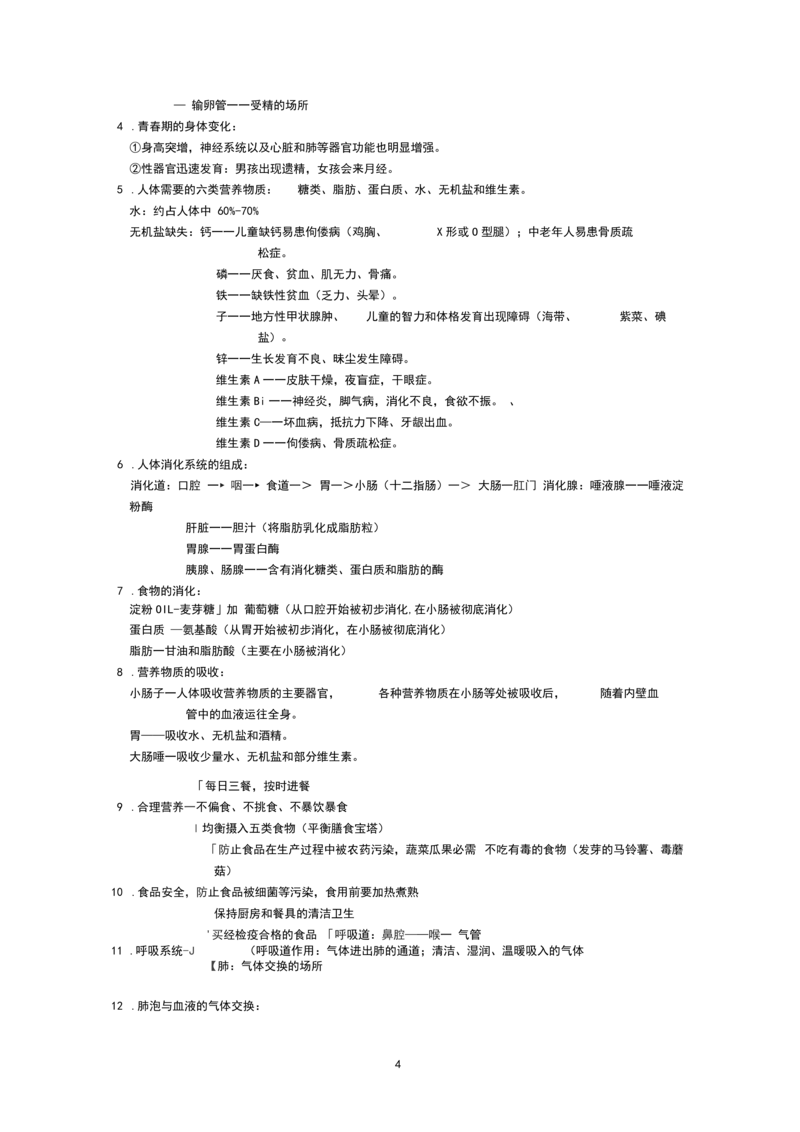 《(完整版)初中生物(全)必背知识点_初高中资料库_初中资料库（转存避免链接过期失效）_初中生物》第4页预览