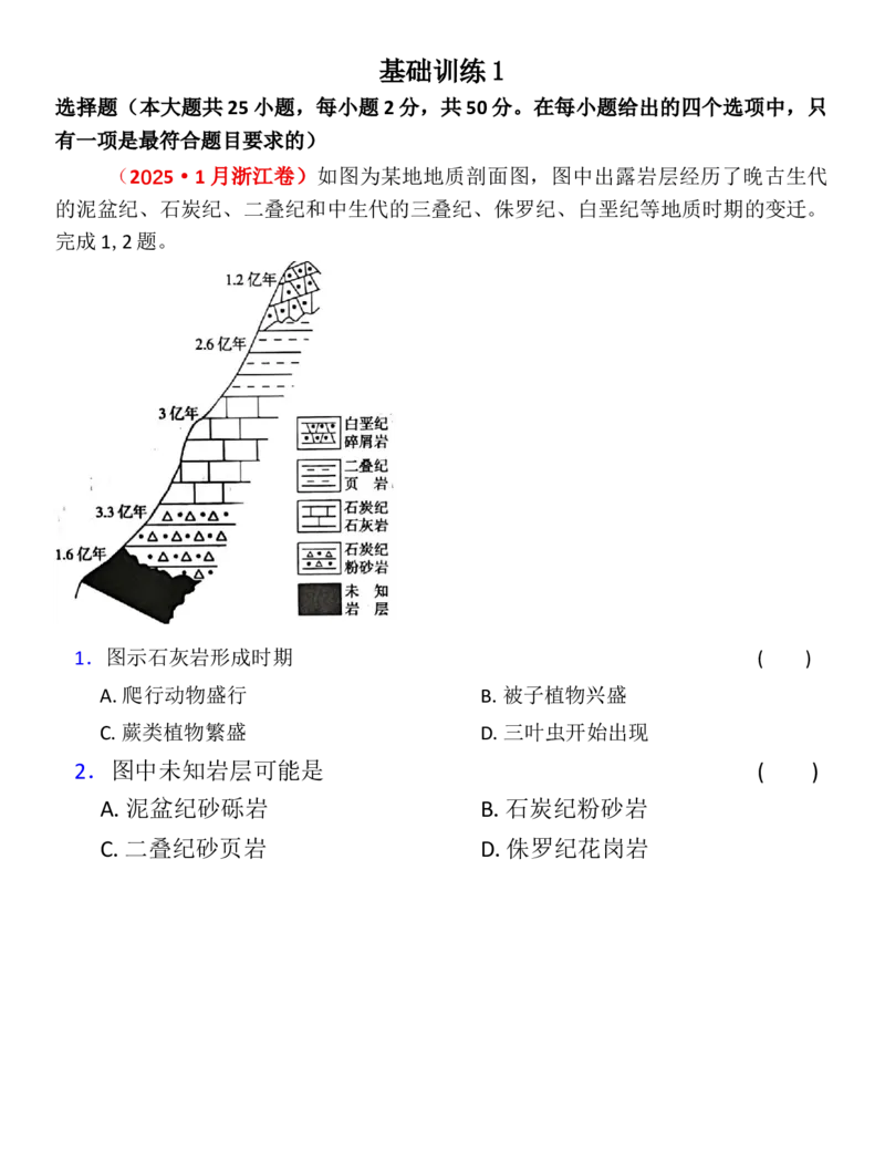 《浙江地理选考选择题专练（基础练习1）_地理_2026年-地理高考专项复习_12026届浙江地理选考模拟选择题专练》第1页预览