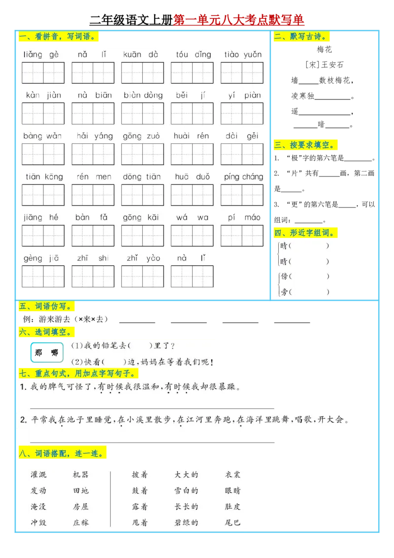 《二年级语文上册单元八大考点默写单(1)_2年级上册同步教辅_2上-语文_二上语文-词语.默写》第1页预览